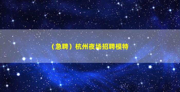 宁夏酒吧招聘